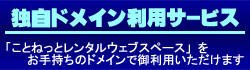 レンタルサーバー・ホスティングサービス「ことねっと どっと こむ」 独自ドメイン利用サービス